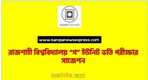 রাজশাহী বিশ্ববিদ্যালয় “গ” ইউনিট ভর্তি পরীক্ষার সাজেশন,রাবি “গ” ইউনিট ভর্তি পরীক্ষার প্রস্তুতি, ভর্তি পরীক্ষার প্রস্তুতি  রাবি “গ” ইউনিট,রাজশাহী বিশ্ববিদ্যালয় “গ” ইউনিট ভর্তি পরিক্ষার প্রশ্ন সমাধান ২০২২, রাবি “গ” ইউনিটের ভর্তি পরীক্ষার সাজেশন