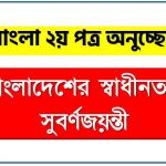 বাংলাদেশের স্বাধীনতার সুবর্ণজয়ন্তী একটি অনুচ্ছেদ লিখুন, অনুচ্ছেদ বাংলাদেশের স্বাধীনতার সুবর্ণজয়ন্তী , অনুচ্ছেদ বাংলাদেশের স্বাধীনতার সুবর্ণজয়ন্তী অনুচ্ছেদ, বাংলাদেশের স্বাধীনতার সুবর্ণজয়ন্তী অনুচ্ছেদ PDF Download
