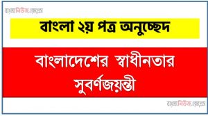 সুবর্ণ জয়ন্তী ৫০ বছর একটি অনুচ্ছেদ লিখুন, অনুচ্ছেদ সুবর্ণ জয়ন্তী ৫০ বছর , অনুচ্ছেদ সুবর্ণ জয়ন্তী ৫০ বছর অনুচ্ছেদ, সুবর্ণ জয়ন্তী ৫০ বছর অনুচ্ছেদ PDF Download,অনুচ্ছেদ নিয়োগ পরীক্ষায় আসা সুবর্ণ জয়ন্তী ৫০ বছর, সুবর্ণ জয়ন্তী ৫০ বছর অনুচ্ছেদ বাংলা ২য় পত্র অনুচ্ছেদ, অনুচ্ছেদ  সুবর্ণ জয়ন্তী ৫০ বছর (PDF Download)