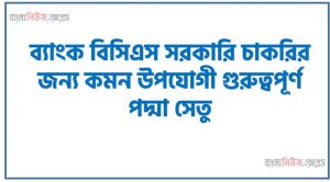 BCS Prelims প্রস্তুতি পদ্মা সেতু ,job পরীক্ষায় প্রায়ই আসে পদ্মা সেতু যা বিভিন্ন চাকরির , বিগত ১০ বছরে চাকরি পরীক্ষায় আসা গুরুত্বপূর্ণ পদ্মা সেতু ,১ বছরে চাকরি পরীক্ষায় আসা গুরুত্বপূর্ণ পদ্মা সেতু , পরীক্ষায় কমন আসার মত পদ্মা সেতু