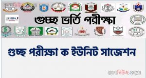 গুচ্ছ পরীক্ষা ক ইউনিট সাজেশন, গুচ্ছ ভর্তি পরীক্ষার ক ইউনিট সাজেশন PDF, GST ক ইউনিট সাজেশন pdf download,pdf download গুচ্ছ পরীক্ষা ক ইউনিট সাজেশন,জিএসটি ক ইউনিট ভর্তি  প্রস্তুতি PDF ডাউনলোড