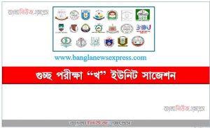 গুচ্ছ পরীক্ষা “খ” ইউনিট সাজেশন, গুচ্ছ ভর্তি পরীক্ষার “খ” ইউনিট সাজেশন PDF, GST “খ” ইউনিট সাজেশন pdf download,pdf download গুচ্ছ পরীক্ষা “খ” ইউনিট সাজেশন,জিএসটি “খ” ইউনিট ভর্তি  প্রস্তুতি PDF ডাউনলোড