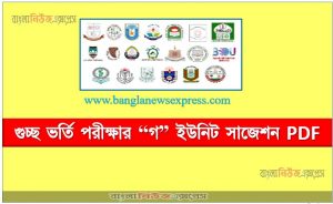 গুচ্ছ পরীক্ষা “গ” ইউনিট সাজেশন, গুচ্ছ ভর্তি পরীক্ষার “গ” ইউনিট সাজেশন PDF, GST “গ” ইউনিট সাজেশন pdf download, pdf download গুচ্ছ পরীক্ষা “গ” ইউনিট সাজেশন,জিএসটি “গ” ইউনিট ভর্তি  প্রস্তুতি PDF ডাউনলোড, “গ” ইউনিট গুচ্ছ ভর্তি পরীক্ষার সিলেবাস,সিলেবাস “গ” ইউনিট গুচ্ছ ভর্তি পরীক্ষার