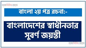 স্বাধীনতা সুবর্ণ জয়ন্তী ৫০ বছর রচনা বাংলা ২য় পত্র রচনা, রচনা  স্বাধীনতা সুবর্ণ জয়ন্তী ৫০ বছর (PDF Download), রচনা “স্বাধীনতা সুবর্ণ জয়ন্তী ৫০ বছর”,স্বাধীনতা সুবর্ণ জয়ন্তী ৫০ বছর রচনা for class 10,একটি রচনা লিখুন স্বাধীনতা সুবর্ণ জয়ন্তী ৫০ বছর