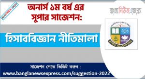 অনার্স ১ম বর্ষের হিসাববিজ্ঞান নীতিমালা সাজেশন, হিসাববিজ্ঞান নীতিমালা সাজেশন অনার্স ১ম বর্ষ, honors 1st year principles of accounting suggestion, অনার্স ১ম বর্ষের হিসাববিজ্ঞান নীতিমালা সাজেশন PDF Download