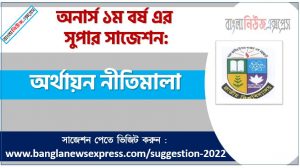 অনার্স ১ম বর্ষের অর্থায়ন নীতিমালা সাজেশন, অর্থায়ন নীতিমালা সাজেশন অনার্স ১ম বর্ষ, honors 1st year principles of finance suggestion, অনার্স ১ম বর্ষের অর্থায়ন নীতিমালা সাজেশন PDF Download