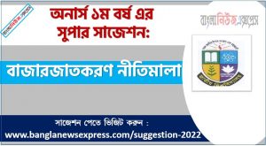 অনার্স ১ম বর্ষের বাজারজাতকরণ নীতিমালা সাজেশন, বাজারজাতকরণ নীতিমালা সাজেশন অনার্স ১ম বর্ষ , honors 1st year principles of marketing suggestion, অনার্স ১ম বর্ষের বাজারজাতকরণ নীতিমালা সাজেশন PDF Download