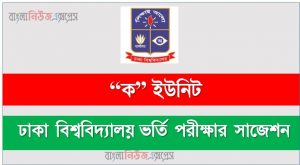ঢাকা বিশ্ববিদ্যালয় “ক” ইউনিট ভর্তি পরীক্ষার সাজেশন,ঢাবি “ক” ইউনিট ভর্তি পরীক্ষার প্রস্তুতি, ভর্তি পরীক্ষার প্রস্তুতি  ঢাবি “ক” ইউনিট,ঢাকা বিশ্ববিদ্যালয় “ক” ইউনিট ভর্তি পরিক্ষার প্রশ্ন সমাধান, ঢাবি “ক” ইউনিটের ভর্তি পরীক্ষার সাজেশন