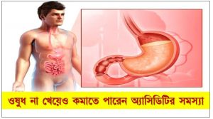 ওষুধ না খেয়েও কমাতে পারেন অ্যাসিডিটির সমস্যা, অ্যাসিডিটির ঘরোয়া দাওয়াই, এসিডিটি হলে কী খাবেন, ওষুধ ছাড়াই পেট ফাঁপা অম্বল দূর করার কার্যকর ঘরোয়া, নিমিষেই পেট ফাঁপা সমস্যা দূর করবে যেসব খাবার, যেসব খাবার নিমিষেই দূর করবে পেট ফাঁপা