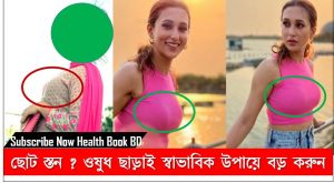 নারীদের বক্ষ বড় করার নিয়ম,মেয়েদের বক্ষ বড় করার ৭টি প্রাকৃতিক পদ্ধতি