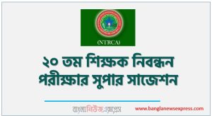 20th NTRCA Exam Super Suggestion, NTRCA Exam Syllabus and Suggestion, 20th NTRCA Exam Preparation, 20th NTRCA Exam Suggestion, 20th NTRCA Exam Syllabus