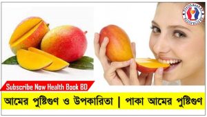 Paka Amer upokarita-Benefits of Mango,আমের পুষ্টিগুণ ও উপকারিতা,পাকা আম খেলে কি হয়, Nutrition and Benefits of Mango, What happens when ripe mango is eaten