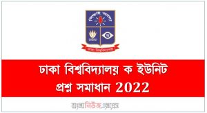 Dhaka University A Unit Question Solution 2022,ঢাকা বিশ্ববিদ্যালয় ক ইউনিট প্রশ্ন সমাধান 2022,Dhaka University KA/A Unit Question Solve 2022,ঢাবি ক ইউনিট প্রশ্ন ও উত্তর ২০২১- ২০২২
