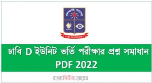 DU D unit Question Solve 2020-21,অনুষ্ঠিত ঢাবি D ইউনিট ভর্তি পরীক্ষার প্রশ্ন সমাধান PDF 2022, ঢাবি ঘ ইউনিট প্রশ্ন সমাধান pdf download 2022, DU Gha Unit Question Solve 2020-21,Dhaka University D unit Question Solve 2020-21