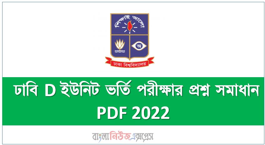 DU D unit Question Solve 2020-21,অনুষ্ঠিত ঢাবি D ইউনিট ভর্তি পরীক্ষার প্রশ্ন সমাধান PDF 2022, ঢাবি ঘ ইউনিট প্রশ্ন সমাধান pdf download 2022, DU Gha Unit Question Solve 2020-21,Dhaka University D unit Question Solve 2020-21