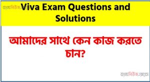 আমাদের সাথে কেন কাজ করতে চান? – প্রশ্নের উত্তর কিভাবে দিবেন,উত্তর যে ভাবে দিবেন আমাদের সাথে কেন কাজ করতে চান?, ‘আপনাকে আমরা কেন নিয়োগ দেব?,আমাদের সাথে কেন কাজ করতে চান?,কেন আমরা আপনাকে নিয়োগ দিব – ইন্টারভিউ প্রশ্ন ও উত্তর