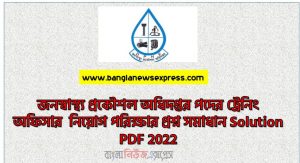 জনস্বাস্থ্য প্রকৌশল অধিদপ্তর পদের নামঃ ট্রেনিং অফিসার নিয়োগ পরিক্ষার প্রশ্ন সমাধান ২০২২,জনস্বাস্থ্য প্রকৌশল অধিদপ্তর পদের ট্রেনিং অফিসার  নিয়োগ পরিক্ষার প্রশ্ন সমাধান Solution PDF 2022,জনস্বাস্থ্য প্রকৌশল অধিদপ্তর (DPHE) ট্রেনিং অফিসার নিয়োগ পরীক্ষার প্রশ্ন সমাধান ২০২২