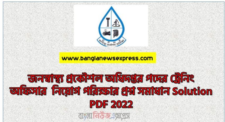 জনস্বাস্থ্য প্রকৌশল অধিদপ্তর পদের নামঃ ট্রেনিং অফিসার নিয়োগ পরিক্ষার প্রশ্ন সমাধান ২০২২,জনস্বাস্থ্য প্রকৌশল অধিদপ্তর পদের ট্রেনিং অফিসার নিয়োগ পরিক্ষার প্রশ্ন সমাধান Solution PDF 2022,জনস্বাস্থ্য প্রকৌশল অধিদপ্তর (DPHE) ট্রেনিং অফিসার নিয়োগ পরীক্ষার প্রশ্ন সমাধান ২০২২,DPHE ট্রেনিং অফিসার নিয়োগ পরীক্ষার প্রশ্ন সমাধান ২০২২,জনস্বাস্থ্য প্রকৌশল অধিদপ্তরের ট্রেনিং অফিসার পদের নিয়োগ পরীক্ষার প্রশ্ন সমাধান-২০২২,