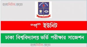 ঢাকা বিশ্ববিদ্যালয় “গ” ইউনিট ভর্তি পরীক্ষার সাজেশন,ঢাবি “গ” ইউনিট ভর্তি পরীক্ষার প্রস্তুতি, ভর্তি পরীক্ষার প্রস্তুতি  ঢাবি “গ” ইউনিট,ঢাকা বিশ্ববিদ্যালয় “গ” ইউনিট ভর্তি পরিক্ষার প্রশ্ন সমাধান