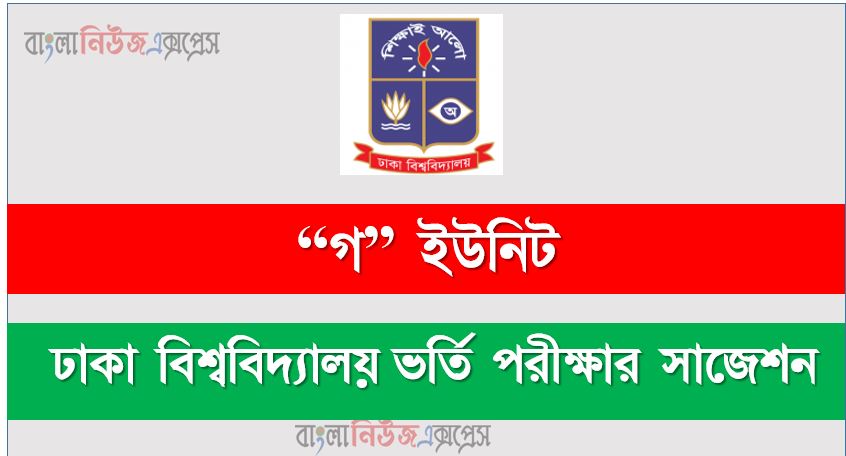 ঢাকা বিশ্ববিদ্যালয় “গ” ইউনিট ভর্তি পরীক্ষার সাজেশন,ঢাবি “গ” ইউনিট ভর্তি পরীক্ষার প্রস্তুতি, ভর্তি পরীক্ষার প্রস্তুতি ঢাবি “গ” ইউনিট,ঢাকা বিশ্ববিদ্যালয় “গ” ইউনিট ভর্তি পরিক্ষার প্রশ্ন সমাধান ২০২২