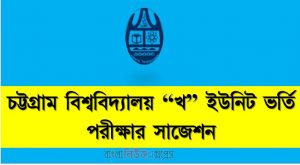 চট্টগ্রাম বিশ্ববিদ্যালয় “খ” ইউনিট ভর্তি পরীক্ষার সাজেশন,চবি “খ” ইউনিট ভর্তি পরীক্ষার প্রস্তুতি, ভর্তি পরীক্ষার প্রস্তুতি  চবি “খ” ইউনিট,চট্টগ্রাম বিশ্ববিদ্যালয় “খ” ইউনিট ভর্তি পরিক্ষার প্রশ্ন সমাধান ২০২২, চবি “খ” ইউনিটের ভর্তি পরীক্ষার সাজেশন,চট্টগ্রাম বিশ্ববিদ্যালয় “খ” ইউনিট এমসিকিউ সাজেশন