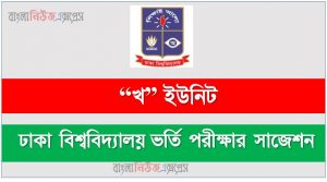 ঢাকা বিশ্ববিদ্যালয় “খ” ইউনিট ভর্তি পরীক্ষার সাজেশন,ঢাবি “খ” ইউনিট ভর্তি পরীক্ষার প্রস্তুতি, ভর্তি পরীক্ষার প্রস্তুতি  ঢাবি “খ” ইউনিট,ঢাকা বিশ্ববিদ্যালয় “খ” ইউনিট ভর্তি পরিক্ষার প্রশ্ন সমাধান ২০২২