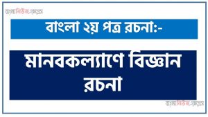 PDF Download মানবকল্যাণে বিজ্ঞান রচনা, মানবকল্যাণে বিজ্ঞান একটি রচনা লিখুন, রচনা মানবকল্যাণে বিজ্ঞান , রচনা মানবকল্যাণে বিজ্ঞান রচনা, মানবকল্যাণে বিজ্ঞান রচনা PDF Download,রচনা নিয়োগ পরীক্ষায় আসা মানবকল্যাণে বিজ্ঞান