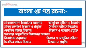 দৈনন্দিন কাজে বিজ্ঞান একটি প্রবন্ধ লিখুন, প্রবন্ধ দৈনন্দিন কাজে বিজ্ঞান , দৈনন্দিন কাজে বিজ্ঞান প্রবন্ধ , দৈনন্দিন কাজে বিজ্ঞান প্রবন্ধ PDF Download,একটি প্রবন্ধ লিখুন দৈনন্দিন কাজে বিজ্ঞান,দৈনন্দিন কাজে বিজ্ঞান প্রবন্ধ , প্রবন্ধ দৈনন্দিন কাজে বিজ্ঞান