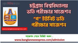 চট্টগ্রাম বিশ্ববিদ্যালয় “গ” ইউনিট ভর্তি পরীক্ষার সাজেশন,চবি “গ” ইউনিট ভর্তি পরীক্ষার প্রস্তুতি, ভর্তি পরীক্ষার প্রস্তুতি  চবি “গ” ইউনিট,চট্টগ্রাম বিশ্ববিদ্যালয় “গ” ইউনিট ভর্তি পরিক্ষার প্রশ্ন সমাধান ২০২২, চবি “গ” ইউনিটের ভর্তি পরীক্ষার সাজেশন,চট্টগ্রাম বিশ্ববিদ্যালয় “গ” ইউনিট এমসিকিউ সাজেশন