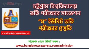 Chittagong University “D” Unit Admission Exam Suggestion, CU “D” Unit Admission Exam Preparation, Admission Exam Preparation CU “D” Unit, Chittagong University “D” Unit Admission Exam Question Solution 2022, CU “D” Unit Admission Exam Suggestion, Chittagong University “D” Unit MCQ Suggestion