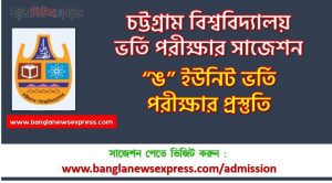চট্টগ্রাম বিশ্ববিদ্যালয় “ঙ” ইউনিট ভর্তি পরিক্ষার প্রশ্ন সমাধান ২০২২, চবি “ঙ” ইউনিটের ভর্তি পরীক্ষার সাজেশন,চট্টগ্রাম বিশ্ববিদ্যালয় “ঙ” ইউনিট এমসিকিউ সাজেশন,চবি “ঙ” ইউনিট লিখিত প্রশ্ন সাজেশন, চট্টগ্রাম বিশ্ববিদ্যালয় “ঙ” ইউনিট এমসিকিউ সাজেশন,চবি “ঙ” ইউনিট লিখিত প্রশ্ন সাজেশন,চট্টগ্রাম বিশ্ববিদ্যালয় (চবি) ভর্তি পরীক্ষার সাজেশন ২০২২ (PDF)