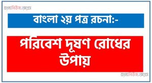 পরিবেশ দূষণ রোধের উপায় একটি রচনা লিখুন, রচনা পরিবেশ দূষণ রোধের উপায় , রচনা পরিবেশ দূষণ রোধের উপায় রচনা, পরিবেশ দূষণ রোধের উপায় রচনা PDF Download,রচনা নিয়োগ পরীক্ষায় আসা পরিবেশ দূষণ রোধের উপায়