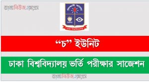 ঢাকা বিশ্ববিদ্যালয় “চ” ইউনিট ভর্তি পরীক্ষার সাজেশন,ঢাবি “চ” ইউনিট ভর্তি পরীক্ষার প্রস্তুতি, ভর্তি পরীক্ষার প্রস্তুতি  ঢাবি “চ” ইউনিট,ঢাকা বিশ্ববিদ্যালয় “চ” ইউনিট ভর্তি পরিক্ষার প্রশ্ন সমাধান