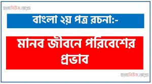 মানব জীবনে পরিবেশের প্রভাব রচনা PDF Download,রচনা নিয়োগ পরীক্ষায় আসা মানব জীবনে পরিবেশের প্রভাব, মানব জীবনে পরিবেশের প্রভাব রচনা বাংলা ২য় পত্র রচনা, রচনা  মানব জীবনে পরিবেশের প্রভাব (PDF Download)