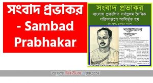সংবাদ প্রভাকর – Sambad Prabhakar, বাংলার প্রথম দৈনিক ঈশ্বর গুপ্তের ‘সংবাদ প্রভাকর’,সংবাদ প্রভাকর pdf সংবাদ প্রভাকর টিকা, ‘সংবাদ প্রভাকর’ পত্রিকার প্রতিষ্ঠাতা সম্পাদক কে ছিলেন?,<br>সংবাদ প্রভাকর এর গুরুত্ব