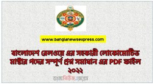 বাংলাদেশ রেলওয়ে নিয়োগ পরীক্ষার প্রশ্ন সমাধান ২০২২ pdf [সহকারী লোকোমোটিভ মাস্টার পদে],সহকারী লোকোমোটিভ মাস্টার  পদে বাংলাদেশ রেলওয়ে নিয়োগ পরীক্ষার প্রশ্ন ও সমাধান 2022,বিডি রেলওয়ে পরীক্ষার প্রশ্ন সমাধান 2022,বাংলাদেশ রেলওয়ে নিয়োগ পরীক্ষার প্রশ্ন ও সমাধান 2022 সহকারী লোকোমোটিভ মাস্টার  পদে