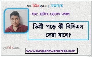 ডিগ্রী পড়ে কী কোন জব করা যায়?,ডিগ্রী পড়ে কী কোন বিসিএস দেয়া যাবে?,ডিগ্রীর পর মাস্টার্স করতে কত সময় লাগে?,ডিগ্রী পড়ে কী বিসিএস দেয়া যাবে?,ডিগ্রীতে যেহেতু কোন সাবজেক্ট মেজর থাকে না তো কীভাবে মাস্টার্স পড়বো?