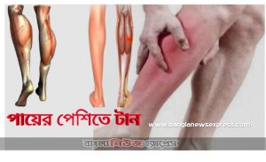 পেশিতে হঠাৎ টান ধরলে করণীয়,পায়ের পেশিতে টান কী করবেন,হঠাৎ পায়ের রগে টান ধরলে দ্রুত যা করবেন,হঠাৎ করে পেশিতে টান? আছে ঘরোয়া চিকিৎসা,মাংসপেশিতে টান পড়লে কী করবেন,ঘুমের মধ্যে পায়ে টান পড়ে