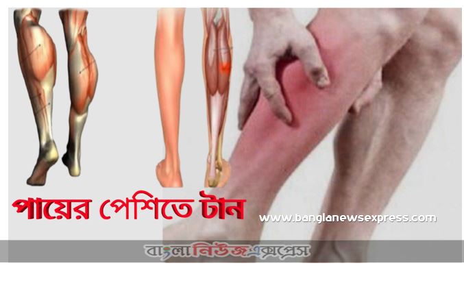 পেশিতে হঠাৎ টান ধরলে করণীয়,পায়ের পেশিতে টান কী করবেন,হঠাৎ পায়ের রগে টান ধরলে দ্রুত যা করবেন,হঠাৎ করে পেশিতে টান? আছে ঘরোয়া চিকিৎসা,মাংসপেশিতে টান পড়লে কী করবেন,ঘুমের মধ্যে পায়ে টান পড়ে