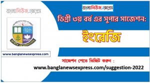 ইংরেজি সাজেশন ডিগ্রি ৩য় বর্ষ, degree 3rd year english suggestion,ডিগ্রি ৩য় বর্ষ ইংরেজি সাজেশন, ডিগ্রী ৩য় বর্ষের ইংরেজি সাজেশন PDF Download