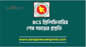 BCS প্রিলিমিনারির শেষ সময়ের প্রস্তুতি,BCS পরীক্ষার সাজেশন, BCS পরীক্ষার প্রস্তুতি