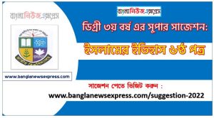 ইসলামের ইতিহাস ৬ষ্ঠ পত্র সাজেশন ডিগ্রি ৩য় বর্ষ, degree 3rd year history of islam 6th paper suggestion,ডিগ্রি ৩য় বর্ষ ইসলামের ইতিহাস ৬ষ্ঠ পত্র সাজেশন, ডিগ্রী ৩য় বর্ষের ইসলামের ইতিহাস ৬ষ্ঠ পত্র সাজেশন PDF Download