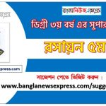 রসায়ন ৫ম পত্র সাজেশন ডিগ্রি ৩য় বর্ষ, degree 3rd year chemistry 5th paper suggestion, ডিগ্রি ৩য় বর্ষ রসায়ন ৫ম পত্র সাজেশন, ডিগ্রী ৩য় বর্ষের রসায়ন ৫ম পত্র সাজেশন PDF Download 3 রসায়ন ৫ম পত্র সাজেশন ডিগ্রি ৩য় বর্ষ ২০২২, degree 3rd year chemistry 5th paper suggestion,ডিগ্রি ৩য় বর্ষ রসায়ন ৫ম পত্র সাজেশন, ডিগ্রী ৩য় বর্ষের রসায়ন ৫ম পত্র সাজেশন 2022 PDF Download