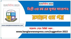 রসায়ন ৫ম পত্র সাজেশন ডিগ্রি ৩য় বর্ষ, degree 3rd year chemistry 5th paper suggestion, ডিগ্রি ৩য় বর্ষ রসায়ন ৫ম পত্র সাজেশন, ডিগ্রী ৩য় বর্ষের রসায়ন ৫ম পত্র সাজেশন PDF Download