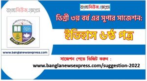 ইতিহাস ৬ষ্ঠ পত্র সাজেশন ডিগ্রি ৩য় বর্ষ ২০২২, degree 3rd year history 6th paper suggestion,ডিগ্রি ৩য় বর্ষ ইতিহাস ৬ষ্ঠ পত্র সাজেশন, ডিগ্রী ৩য় বর্ষের ইতিহাস ৬ষ্ঠ পত্র সাজেশন 2022 PDF Download