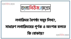লগারিদম বৈশষ্ঠ্য সমুহ লিখ?,সাধারণ লগারিদমের পূর্ণক ও অংশক বলতে কি বোঝায়?,অর্থের বর্তমান মুল্য ও ভবিষ্যৎ মূল্যের মধ্যে পার্থক্য দেখাও,সরল সুদ ও চক্র বৃদ্ধি সুদের মধ্যে পার্থক্য দেখাও,নামিক সুদের হার ও কার্যকরী সুদের হারের মধ্যে পার্থক্য দেখাও