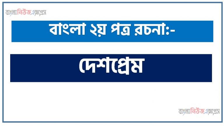 PDF Download দেশপ্রেম রচনা, দেশপ্রেম একটি রচনা লিখুন, রচনা দেশপ্রেম , রচনা দেশপ্রেম রচনা, দেশপ্রেম রচনা PDF Download,রচনা নিয়োগ পরীক্ষায় আসা দেশপ্রেম, দেশপ্রেম রচনা বাংলা ২য় পত্র রচনা, রচনা দেশপ্রেম (PDF Download)