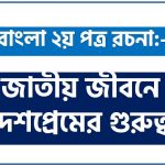 PDF Download জাতীয় জীবনে দেশপ্রেমের গুরুত্ব রচনা, জাতীয় জীবনে দেশপ্রেমের গুরুত্ব একটি রচনা লিখুন, রচনা জাতীয় জীবনে দেশপ্রেমের গুরুত্ব , রচনা জাতীয় জীবনে দেশপ্রেমের গুরুত্ব রচনা, জাতীয় জীবনে দেশপ্রেমের গুরুত্ব রচনা PDF Download,রচনা নিয়োগ পরীক্ষায় আসা জাতীয় জীবনে দেশপ্রেমের গুরুত্ব