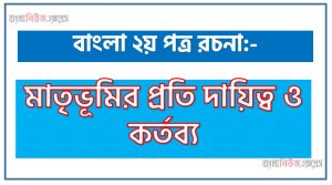 PDF Download মাতৃভূমির প্রতি দায়িত্ব ও কর্তব্য রচনা, মাতৃভূমির প্রতি দায়িত্ব ও কর্তব্য একটি রচনা লিখুন, রচনা মাতৃভূমির প্রতি দায়িত্ব ও কর্তব্য , রচনা মাতৃভূমির প্রতি দায়িত্ব ও কর্তব্য রচনা, মাতৃভূমির প্রতি দায়িত্ব ও কর্তব্য রচনা PDF Download