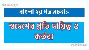 PDF Download স্বদেশের প্রতি দায়িত্ব ও কর্তব্য রচনা, স্বদেশের প্রতি দায়িত্ব ও কর্তব্য একটি রচনা লিখুন, রচনা স্বদেশের প্রতি দায়িত্ব ও কর্তব্য , রচনা স্বদেশের প্রতি দায়িত্ব ও কর্তব্য রচনা, স্বদেশের প্রতি দায়িত্ব ও কর্তব্য রচনা PDF Download